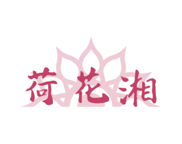 荷花湘 第43类餐饮酒店商标图样