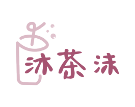 沐茶沫 第43类餐饮酒店商标图样