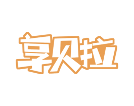 享贝拉 第29类食品商标图样