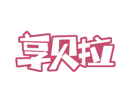 享贝拉 第31类水果花木商标图样