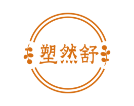塑然舒 第44类医疗园艺商标图样