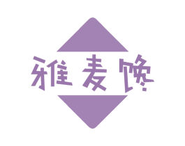 雅麦馋 第30类小食配料商标图样
