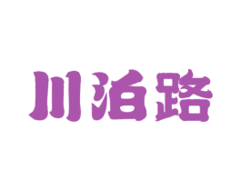川泊路 第43类餐饮酒店商标图样