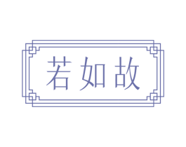 若如故 第43类餐饮酒店商标图样