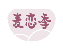 麦恋季 第30类小食配料商标图样