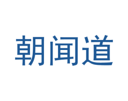 朝闻道 第43类餐饮酒店商标图样