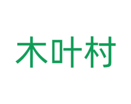 木叶村 第33类酒商标图样