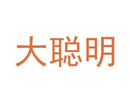 大聪明 第32类啤酒饮料商标图样