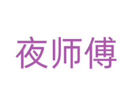 夜师傅 第35类广告贸易商标图样