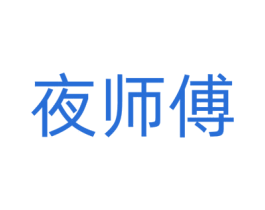 夜师傅 第43类餐饮酒店商标图样
