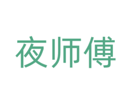 夜师傅 第30类小食配料商标图样