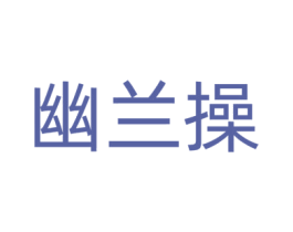 幽兰操 第43类餐饮酒店商标图样