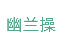 幽兰操 第35类广告贸易商标图样