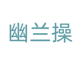 幽兰操 第29类食品商标图样