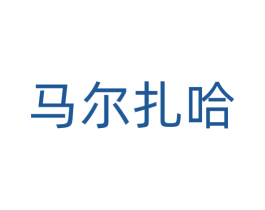 马尔扎哈 第32类啤酒饮料商标图样