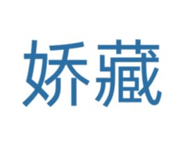 娇藏 第43类餐饮酒店商标图样