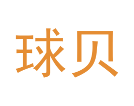 球贝 第25类服装鞋帽商标图样