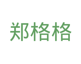 郑格格 第5类医药商标图样