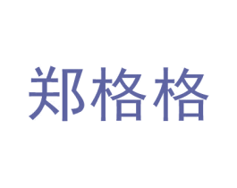 郑格格 第30类小食配料商标图样