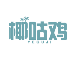 椰咕鸡 第35类广告贸易商标图样