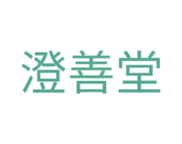 澄善堂 第35类广告贸易商标图样