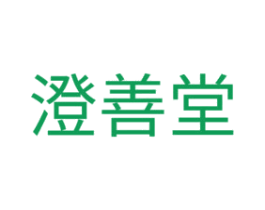 澄善堂 第3类化妆品商标图样