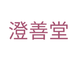 澄善堂 第44类医疗园艺商标图样