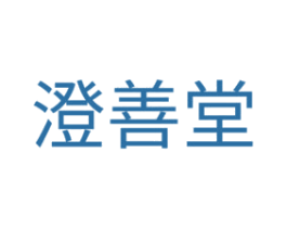 澄善堂 第5类医药商标图样