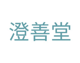 澄善堂 第30类小食配料商标图样