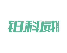 铂科威 第6类五金金属商标图样