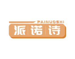 派诺诗 第6类五金金属商标图样