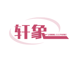 轩象 SHINING ELEPHANT 第6类五金金属商标图样