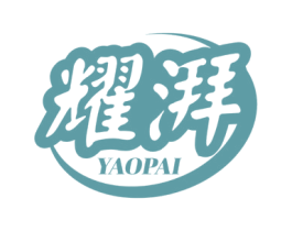 耀湃 第6类五金金属商标图样