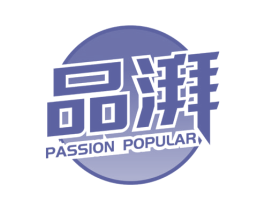 品湃 PASSION POPULAR 第43类餐饮酒店商标图样