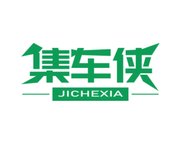 集车侠 第4类燃料油脂商标图样