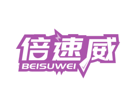 倍速威 第4类燃料油脂商标图样