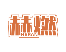 赫燃 第4类燃料油脂商标图样