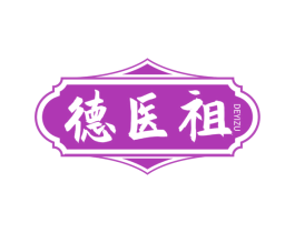 德医祖 第3类化妆品商标图样
