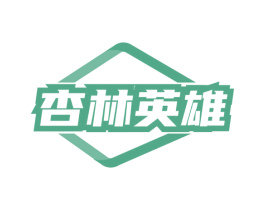 杏林英雄 第3类化妆品商标图样