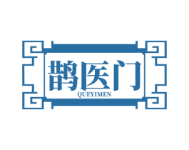 鹊医门 第3类化妆品商标图样