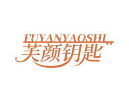 芙颜钥匙 第3类化妆品商标图样