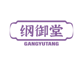 纲御堂 第3类化妆品商标图样