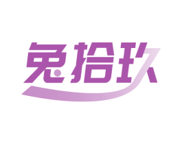 兔拾玖 第3类化妆品商标图样