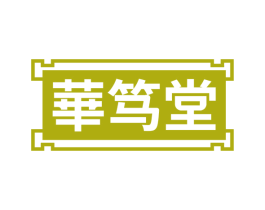 华笃堂 第3类化妆品商标图样
