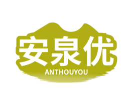安泉优 ANTHOUYOU 第3类化妆品商标图样
