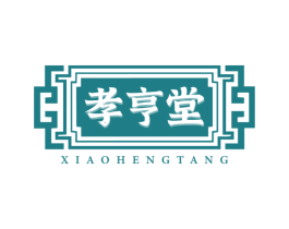 孝亨堂 第3类化妆品商标图样