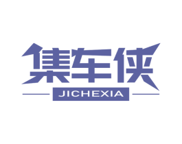 集车侠 第3类化妆品商标图样