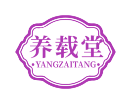养载堂 第3类化妆品商标图样