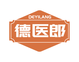 德医郎 第3类化妆品商标图样