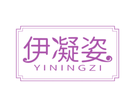 伊凝姿 第3类化妆品商标图样